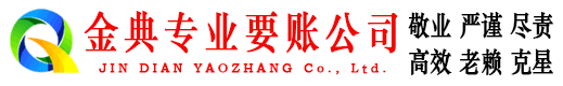 新都金典收债公司